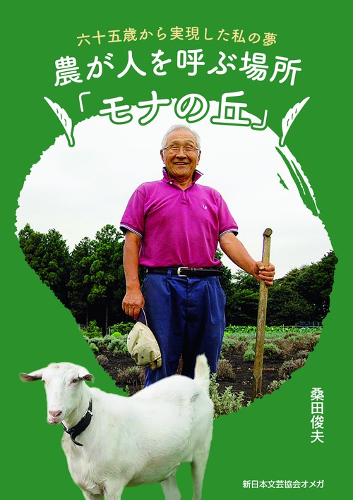農が人を呼ぶ場所「モナの丘」六十五歳から実現した私の夢