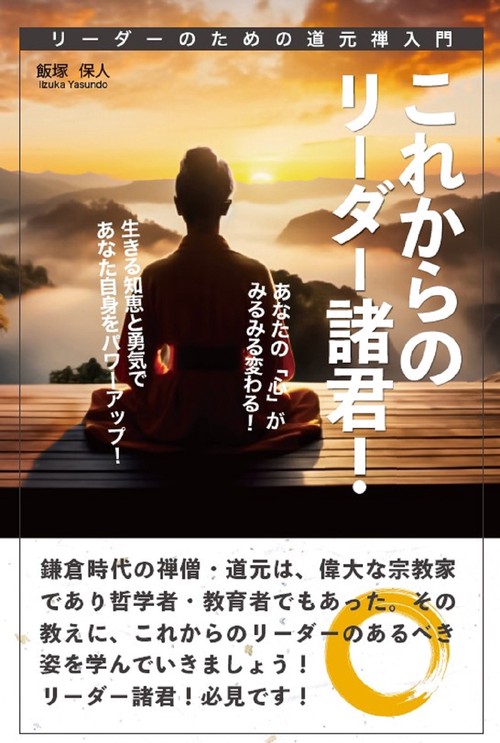 これからのリーダー諸君！ リーダーのための道元禅入門