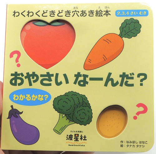 おやさい　なんだ？
