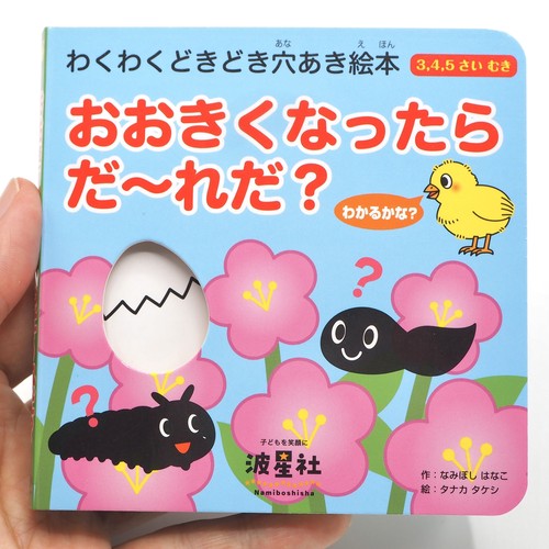 おおきくなったら　だれだ？