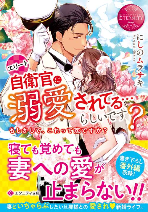 エリート自衛官に溺愛されてる…らしいです？