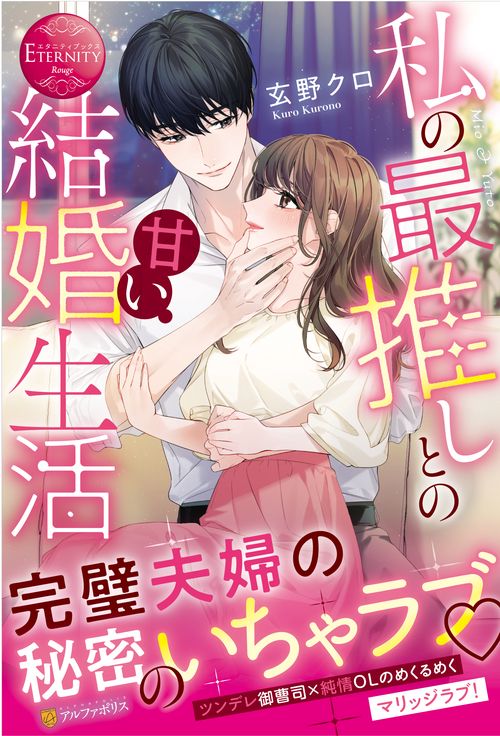 私の最推しとの甘い結婚生活 (エタニティブックス)