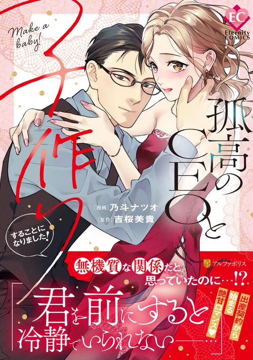 孤高のCEOと子作りすることになりました！ (エタニティＣＯＭＩＣＳ)