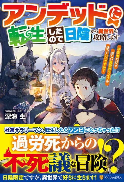 アンデッドに転生したので日陰から異世界を攻略します