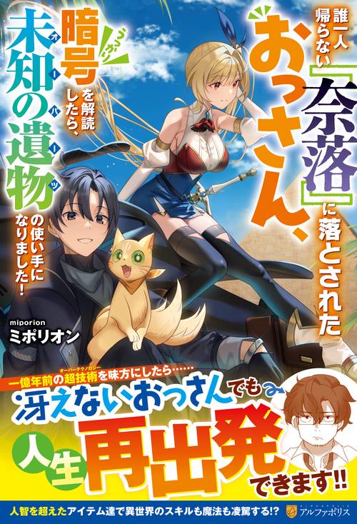 誰一人帰らない『奈落』に落とされたおっさん、うっかり暗号を解読したら、未知の遺物の使い手になりました！
