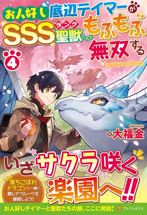 お人好し底辺テイマーがSSSランク聖獣たちともふもふ無双する