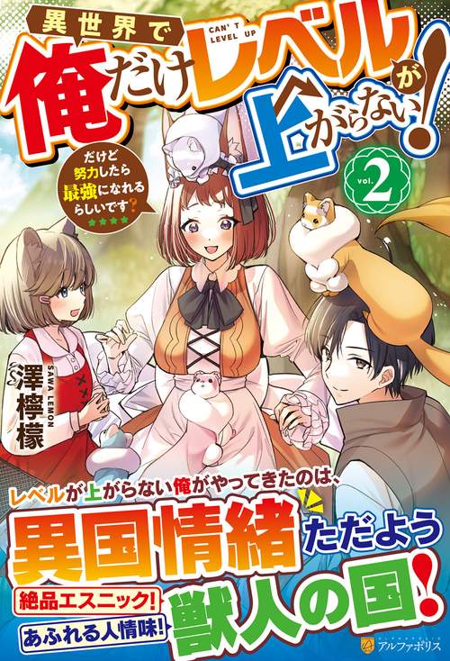 異世界で俺だけレベルが上がらない！