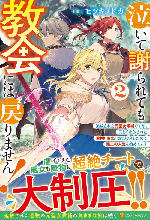 泣いて謝られても教会には戻りません！ 追放された元聖女候補ですが、同じく追放された『剣神』さまと意気投合したので第二の人生を始めてます