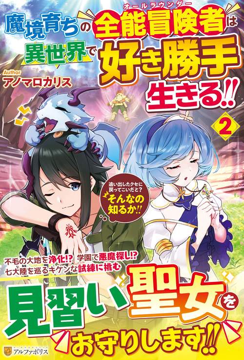 魔境育ちの全能冒険者は異世界で好き勝手生きる！！ 2