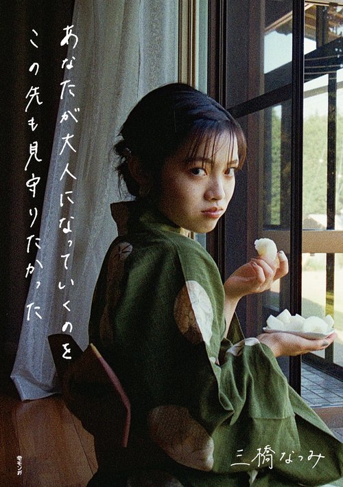 あなたが大人になっていくのをこの先も見守りたかった