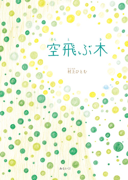 空飛ぶ木
