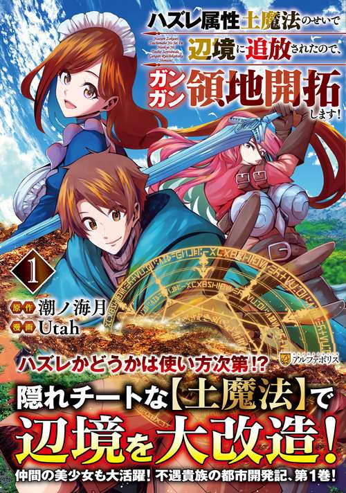 ハズレ属性土魔法のせいで辺境に追放されたので、ガンガン領地開拓します！