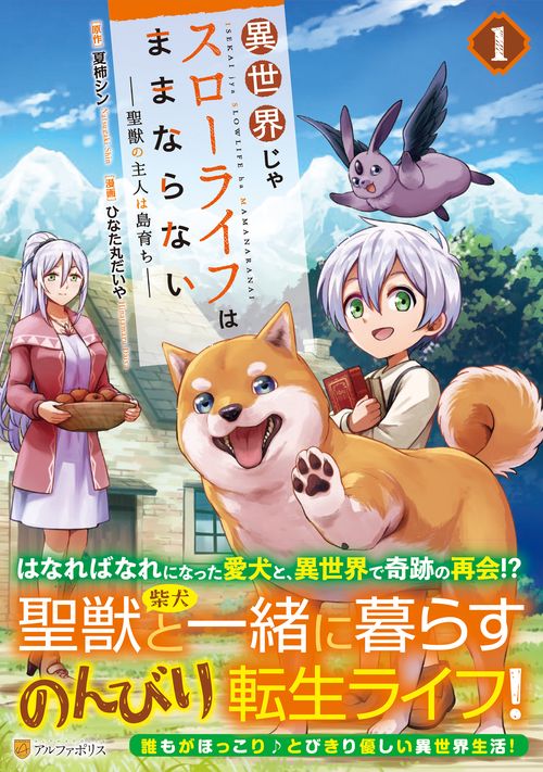 異世界じゃスローライフはままならない～聖獣の主人は島育ち～ 1 (アルファポリスＣＯＭＩＣＳ)