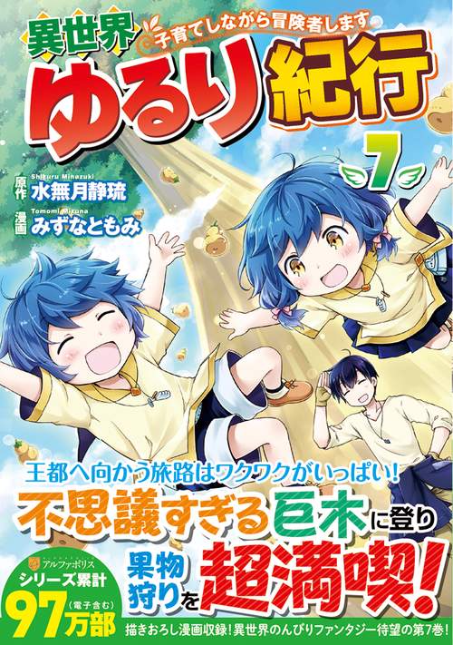 異世界ゆるり紀行子育てしながら冒険者します