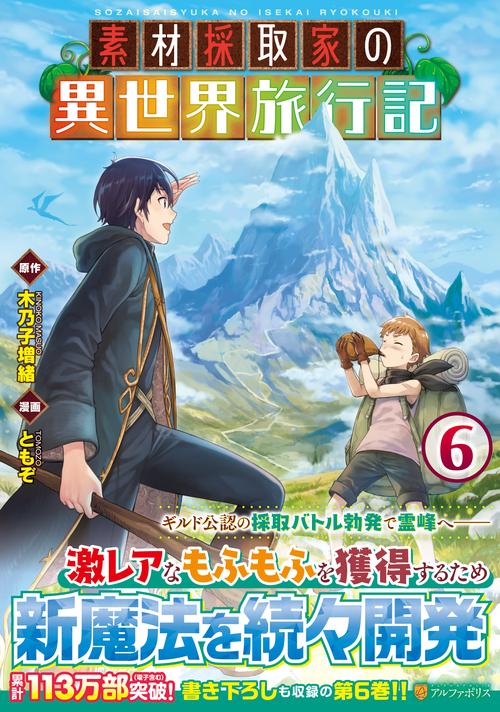 素材採取家の異世界旅行記