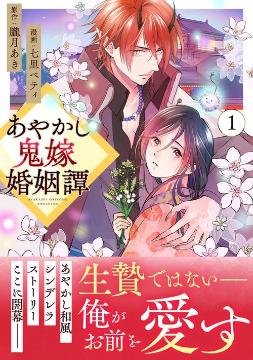 あやかし鬼嫁婚姻譚 1 (アルファノルンＣＯＭＩＣＳ)