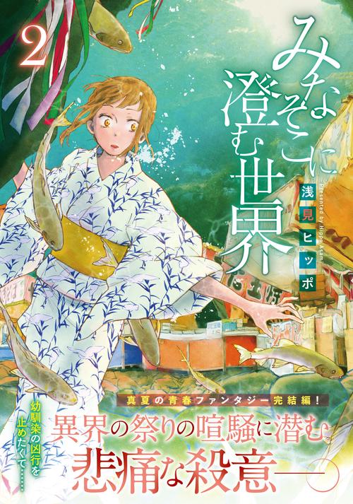 みなそこに澄む世界