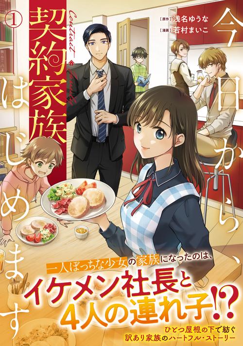 今日から、契約家族はじめます 1 (アルファノルンＣＯＭＩＣＳ)