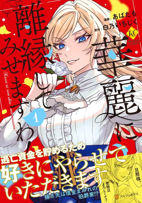 華麗に離縁してみせますわ！　１
