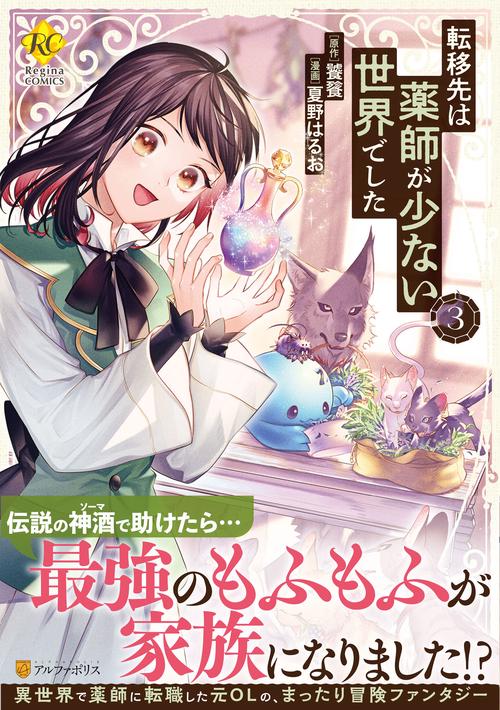 転移先は薬師が少ない世界でした ３