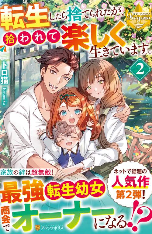 転生したら捨てられたが、拾われて楽しく生きています。