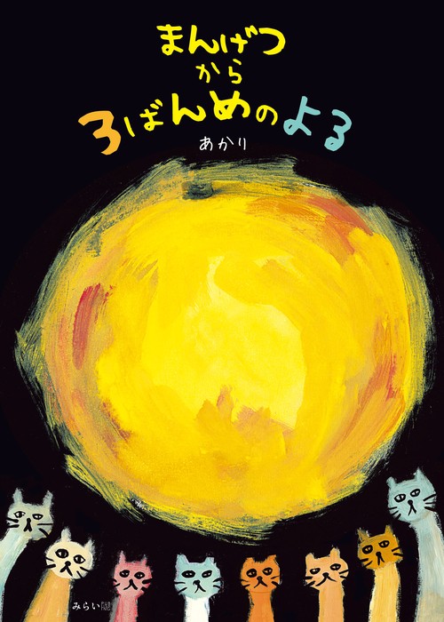 まんげつから３ばんめのよる