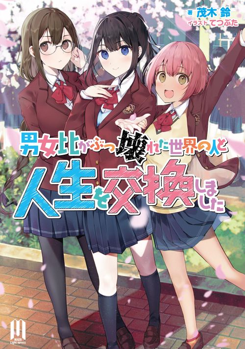 男女比がぶっ壊れた世界の人と人生を交換しました