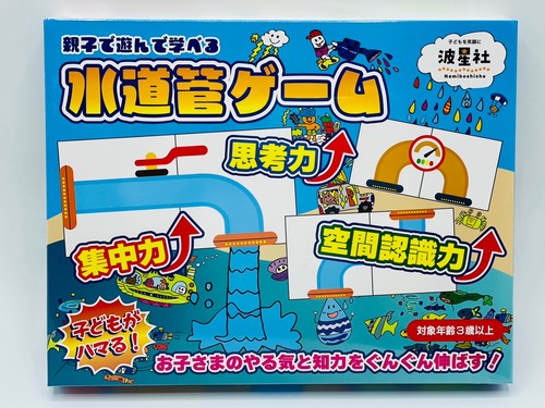 親子で遊んで学べる　水道管ゲーム