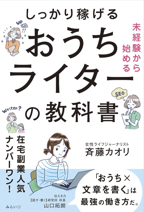 未経験から始める　しっかり稼げるおうちライターの教科書