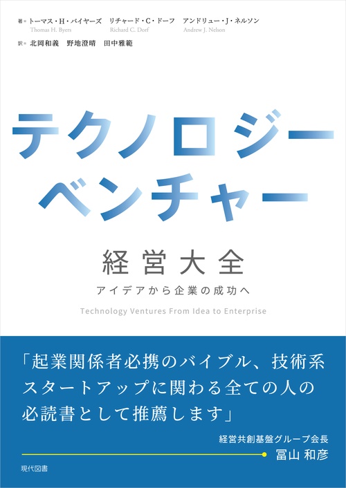 テクノロジーベンチャー経営大全