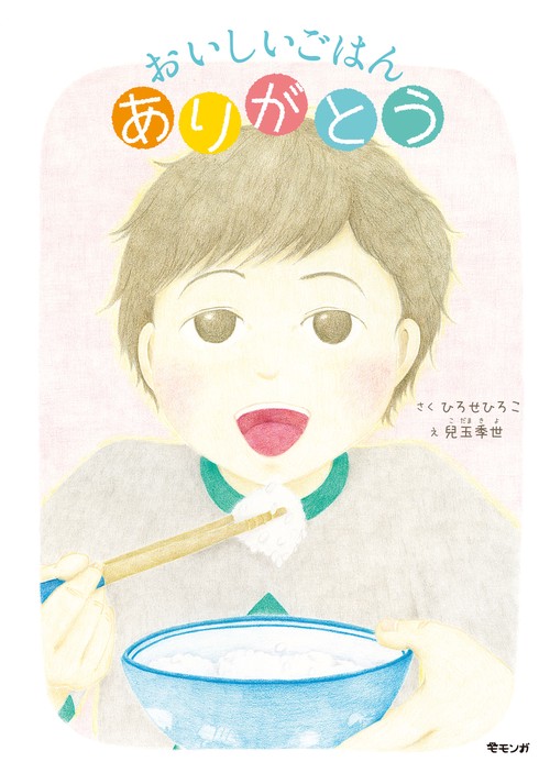 おいしいごはん　ありがとう