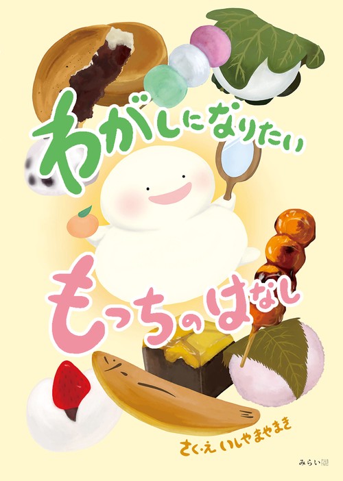 わがしになりたいもっちのはなし