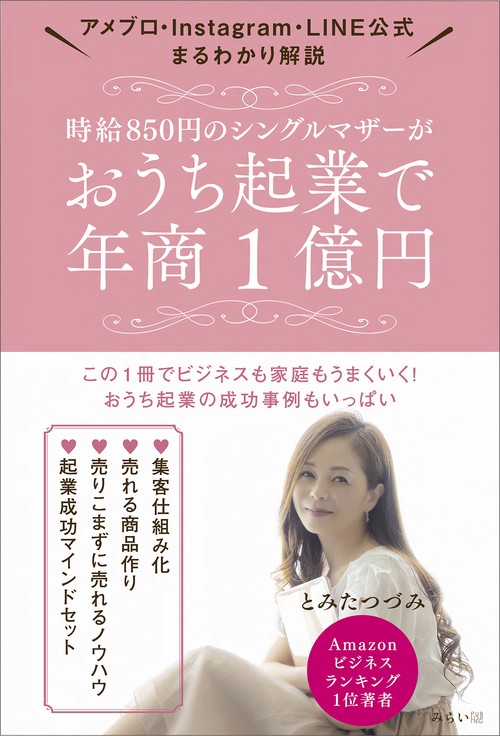 時給850円のシングルマザーがおうち起業で年商１億円