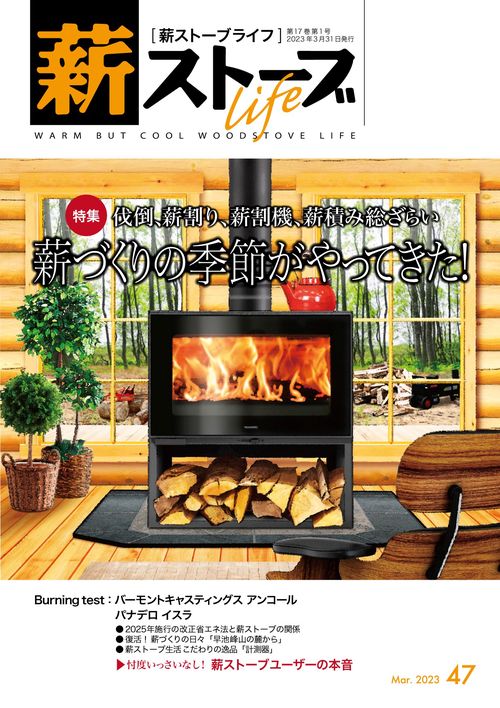 薪ストーブライフNo.47
