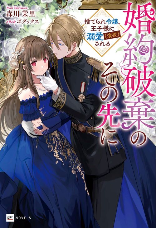 婚約破棄のその先に 捨てられ令嬢、王子様に溺愛（演技）される