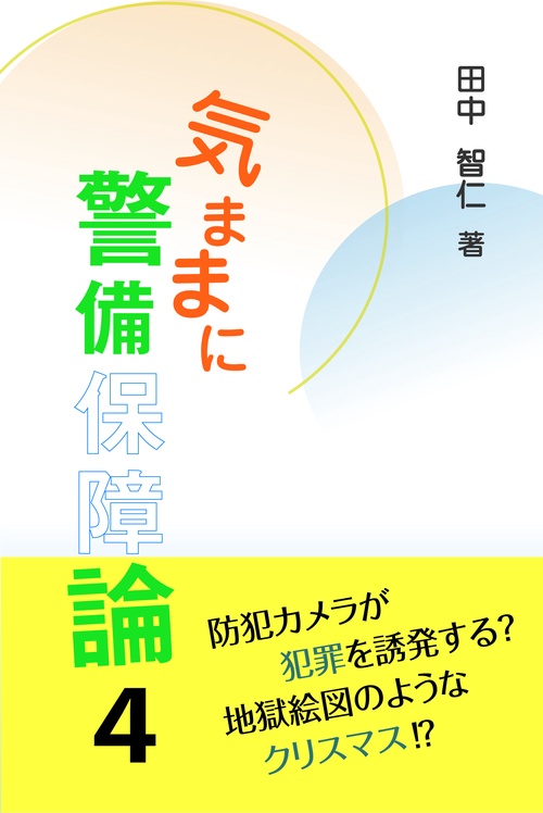 気ままに警備保障論４
