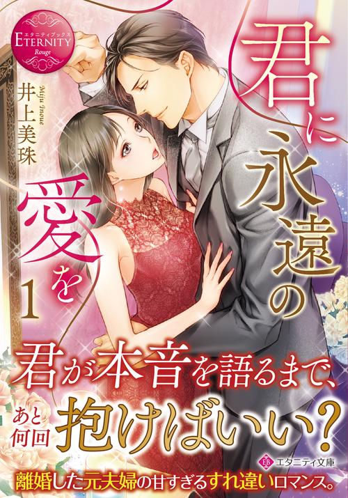 君に永遠の愛を