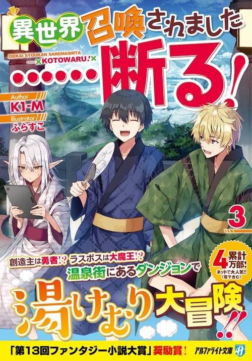 異世界召喚されました……断る！
