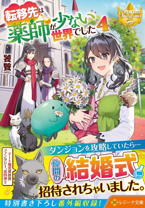 転移先は薬師が少ない世界でした ４