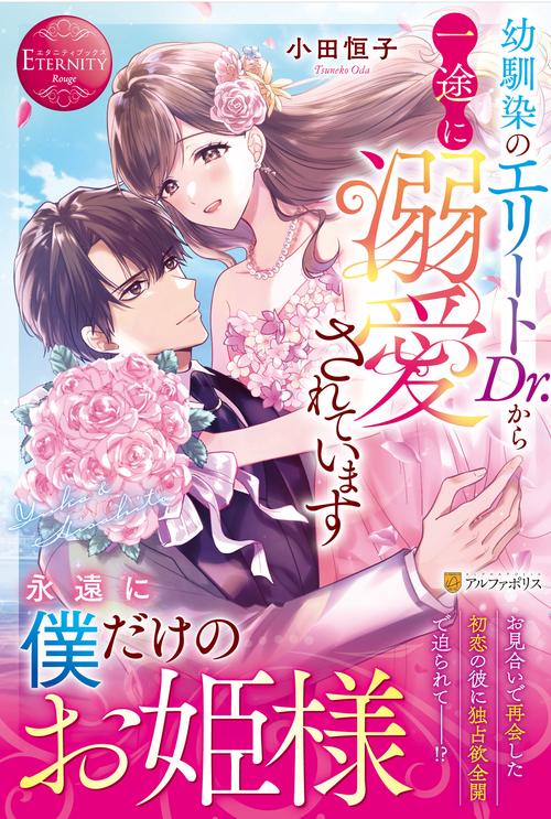 幼馴染のエリートDr.から一途に溺愛されています