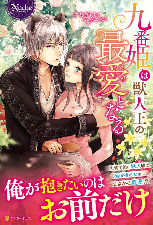 九番姫は獣人王の最愛となる