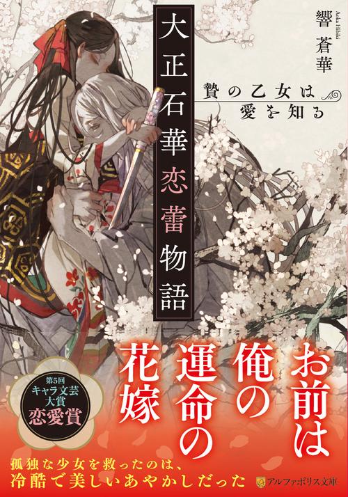 大正石華恋蕾物語　贄の乙女は愛を知る