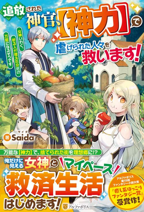追放された神官、【神力】で虐げられた人々を救います！