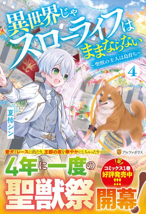 異世界じゃスローライフはままならない 4