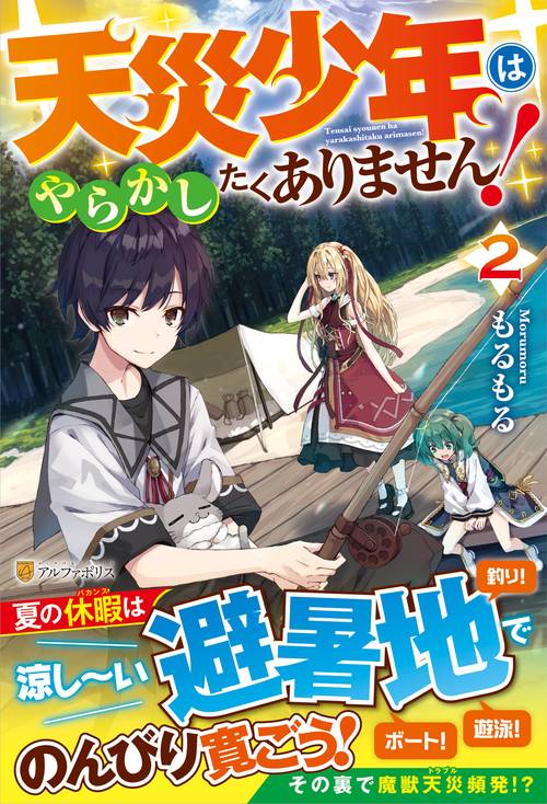 天災少年はやらかしたくありません！ 2