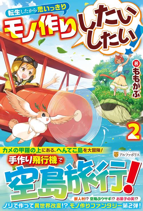 転生したから思いっきりモノ作りしたいしたい！ 2