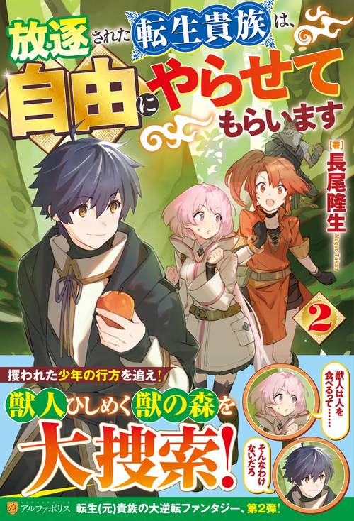 放逐された転生貴族は、自由にやらせてもらいます 2