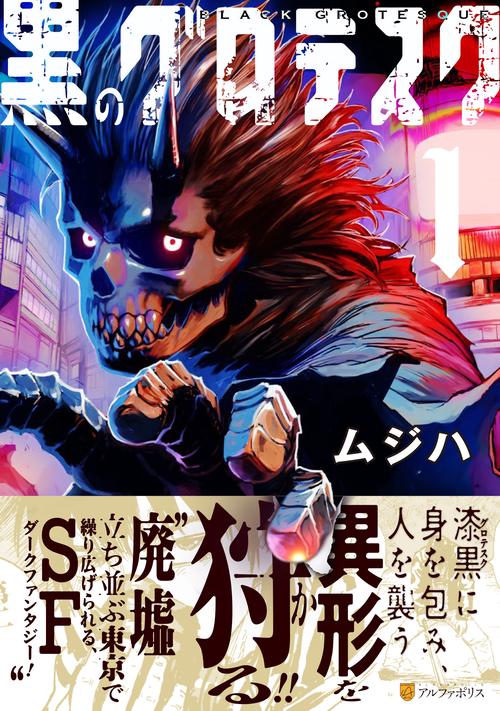 黒のグロテスク