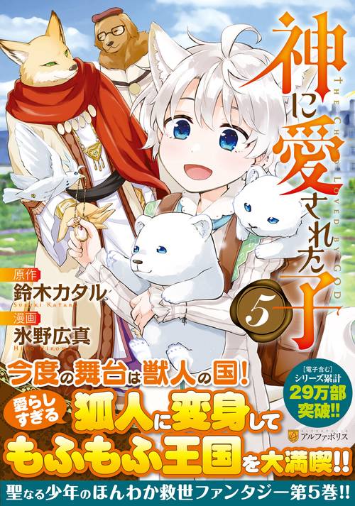 神に愛された子