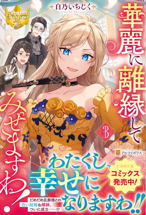 華麗に離縁してみせますわ！　３